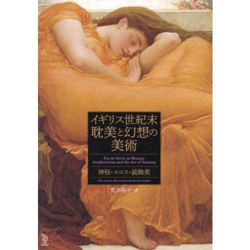 【送料無料】[本/雑誌]/イギリス世紀末耽美と幻想の美術 神秘・エロス・装飾美 (ToBi)/荒川裕...