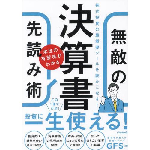【送料無料】[本/雑誌]/決算書本当の有望株がわかる無敵の先読み術/GFS/著