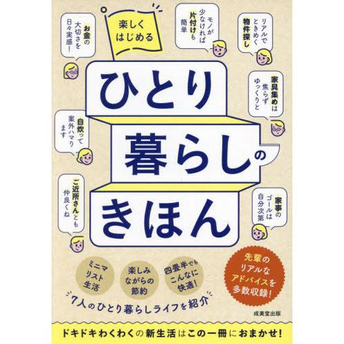 [本/雑誌]/楽しくはじめるひとり暮らしのきほん/成美堂出版編集部/編