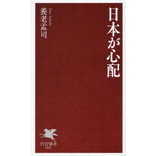 [本/雑誌]/日本が心配 (PHP新書)/養老孟司/著
