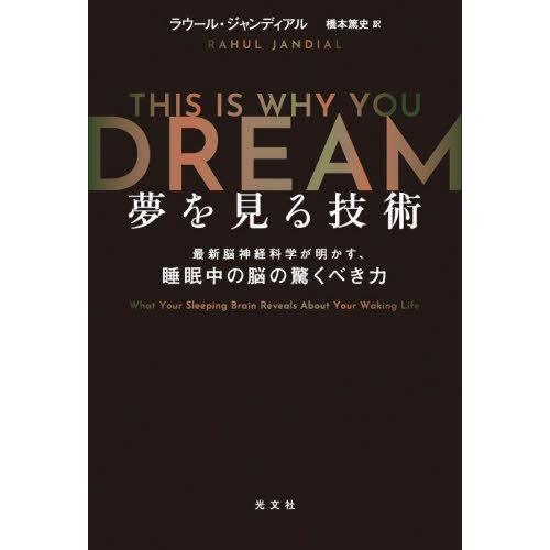【送料無料】[本/雑誌]/夢を見る技術 最新脳神経科学が明かす、睡眠中の脳の驚くべき力 / 原タイト...