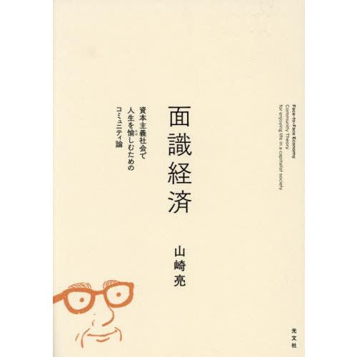 【送料無料】[本/雑誌]/面識経済 資本主義社会で人生を愉しむためのコミュニティ論/山崎亮/著