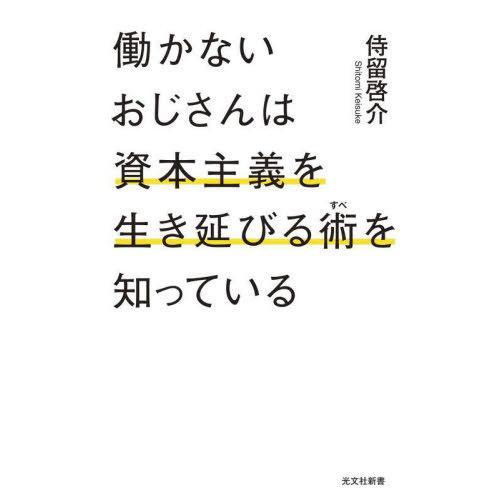 [本/雑誌]/働かないおじさんは資本主義を生き延びる術を知っている (光文社新書)/侍留啓介/著