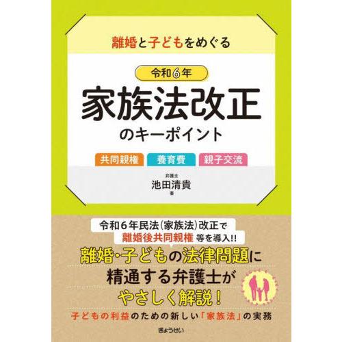 【送料無料】[本/雑誌]/離婚と子どもをめぐる令和6年家族法改正のキーポイント 共同親権養育費親子交...