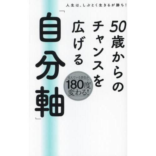[本/雑誌]/50歳からのチャンスを広げる「自分軸」 人生は、しぶとく生きるが勝ち!/和田秀樹/著