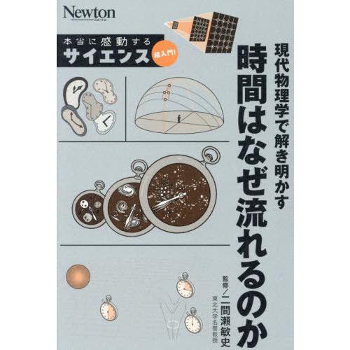 [本/雑誌]/現代物理学で解き明かす時間はなぜ流れるのか (Newton本当に感動するサイエンス超入...