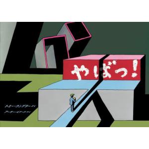 【送料無料】[本/雑誌]/やばっ! / 原タイトル:NON STOP/トミー・ウンゲラー/さく アー...