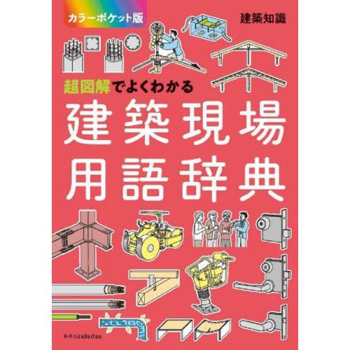 【送料無料】[本/雑誌]/超図解でよくわかる建築現場用語辞典 (建築知識)/エクスナレッジ