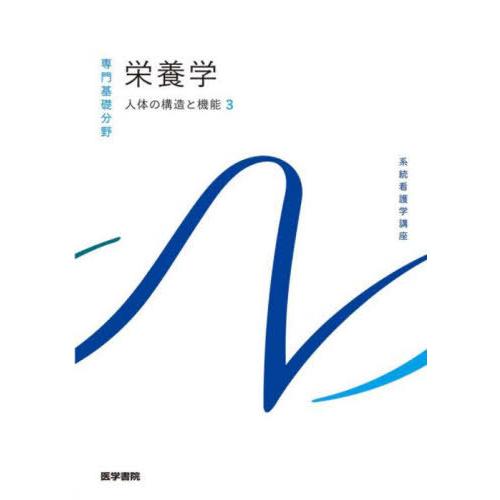 【送料無料】[本/雑誌]/人体の構造と機能 3栄養学 第14版 (系統看護学講座 専門基礎分野)/中...