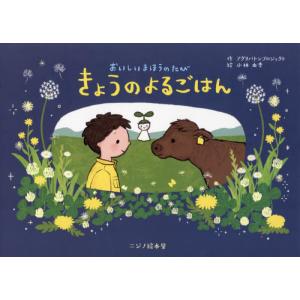 【送料無料】[本/雑誌]/きょうのよるごはん (おいしいまほうのたび)/アグリバトンプロジェクト/作...