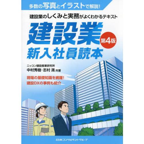 【送料無料】[本/雑誌]/建設業新入社員読本/中村秀樹/共著 志村満/共著