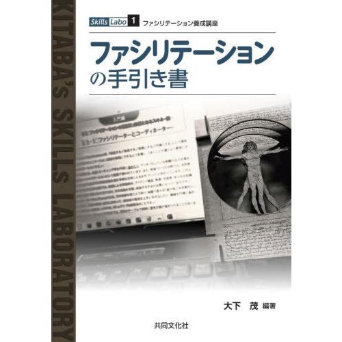 [本/雑誌]/ファシリテーションの手引き書/大下茂