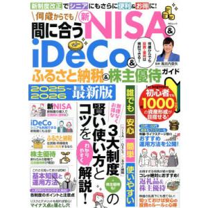 [本/雑誌]/何歳からでも間に合う新NISA&iDeCo&ふるさと納税&株主優...