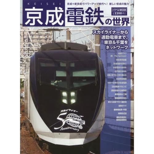 【送料無料】[本/雑誌]/京成電鉄の世界 (トラベルMOOK)/交通新聞社