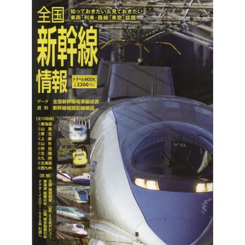【送料無料】[本/雑誌]/全国新幹線情報 (トラベルMOOK)/交通新聞社