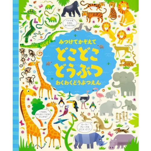 [本/雑誌]/みつけてかぞえてどこどこどうぶつわくわくどうぶつえん / 原タイトル:ZOO PICT...