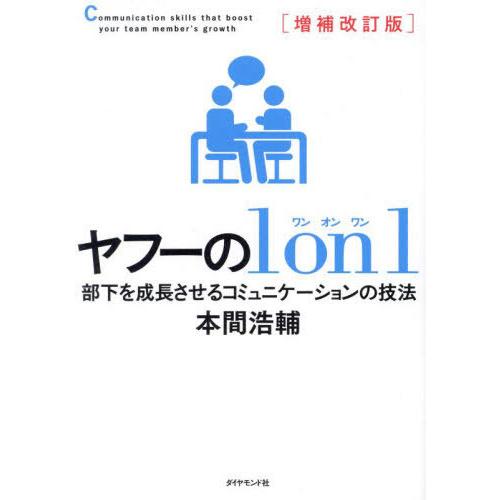 [本/雑誌]/ヤフーの1 on 1 部下を成長させるコミュニケーションの技法/本間浩輔/著