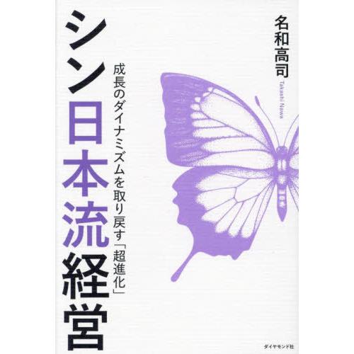[本/雑誌]/シン日本流経営 成長のダイナミズムを取り戻す「超進化」/名和高司/著