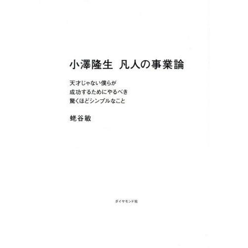 【送料無料】[本/雑誌]/小澤隆生凡人の事業論 天才じゃない僕らが成功するためにやるべき驚くほどシン...
