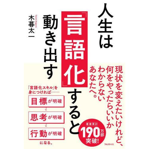 [本/雑誌]/人生は「言語化」すると動き出す/木暮太一/著