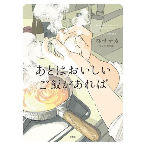 [本/雑誌]/あとはおいしいご飯があれば/柊サナカ/著 杉本史織/監修