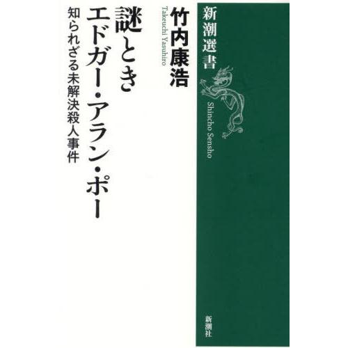 [本/雑誌]/謎ときエドガー・アラン・ポー 知られざる未解決殺人事件 (新潮選書)/竹内康浩/著
