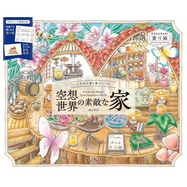 [本/雑誌]/空想世界の素敵な家 Wonderful Houses in an Imaginary ...