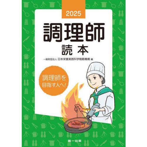 [本/雑誌]/調理師読本 2025/日本栄養実践科学戦略機構/編
