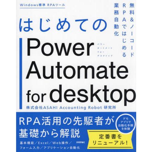 【送料無料】[本/雑誌]/はじめてのPower Automate for desktop 無料&amp;ノー...