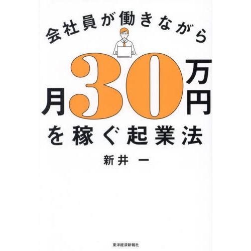 [本/雑誌]/会社員が働きながら月30万円を稼ぐ起業法/新井一/著