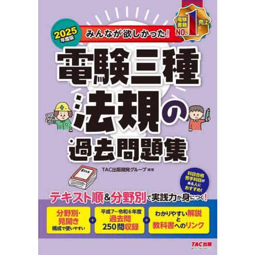 【送料無料】[本/雑誌]/みんなが欲しかった!電験三種法規の過去問題集 2025年度版 (みんなが欲...