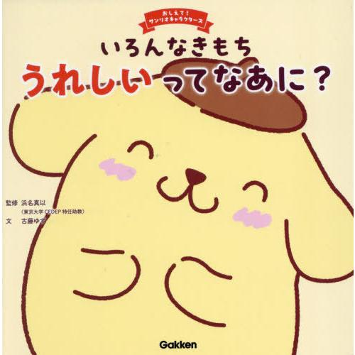 [本/雑誌]/いろんなきもちうれしいってなあに? (おしえて!サンリオキャラクターズ)/浜名真以/監...