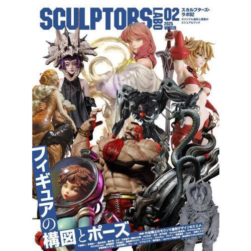 【送料無料】[本/雑誌]/スカルプターズ・ラボ オリジナル造形と原型のビジュアルブック 02 (20...
