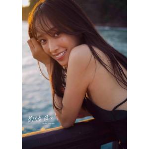 【送料無料】[本/雑誌]/佐々木久美 ファースト写真集 めくる日々/KumiSasaki/著 藤原宏...