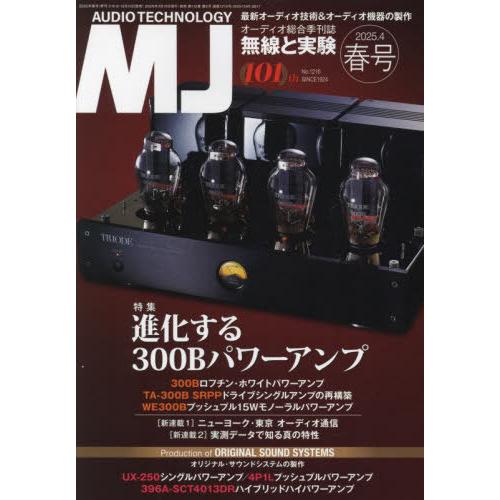【送料無料】[本/雑誌]/MJ無線と実験 2025年4月号/誠文堂新光社(雑誌)