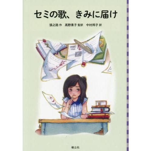 【送料無料】[本/雑誌]/セミの歌、きみに届け (中国少年文学館)/張之路/作 高野素子/監訳 中村...