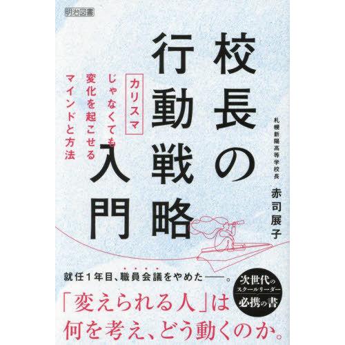 【送料無料】[本/雑誌]/校長の行動戦略入門 カリスマじゃなくても変化を起こせるマインドと方法/赤司...