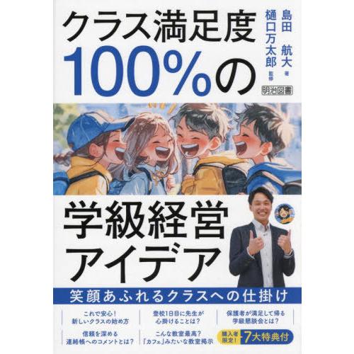 【送料無料】[本/雑誌]/クラス満足度100%の学級経営アイデア 笑顔あふれるクラスへの仕掛け/樋口...