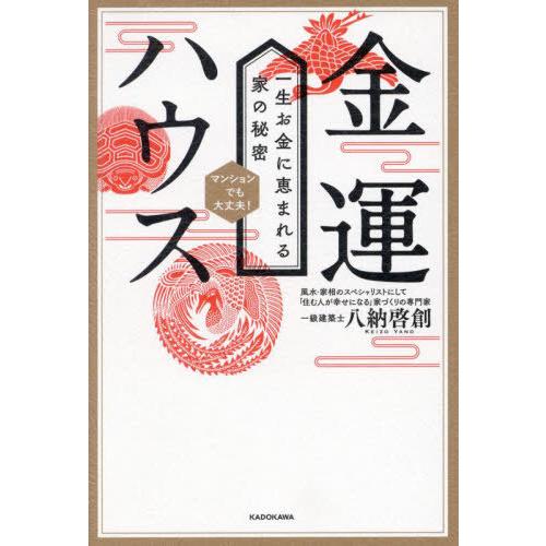 [本/雑誌]/金運ハウス 一生お金に恵まれる家の秘密 マンションでも大丈夫!/八納啓創/著