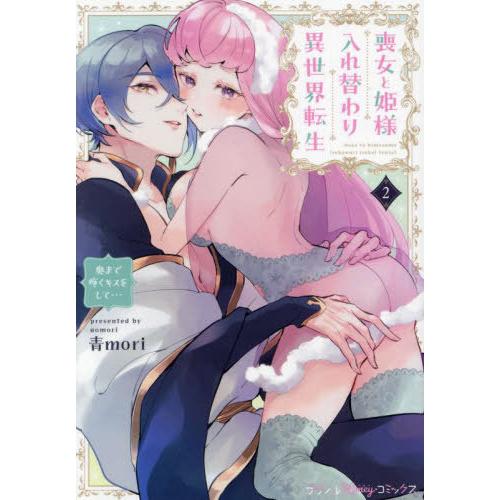[本/雑誌]/喪女と姫様入れ替わり異世界転生 奥まで疼くキスをして... 2 (Petir Hone...