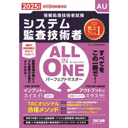 【送料無料】[本/雑誌]/システム監査技術者ALL IN ONEパーフェクトマスター 2025年度版...