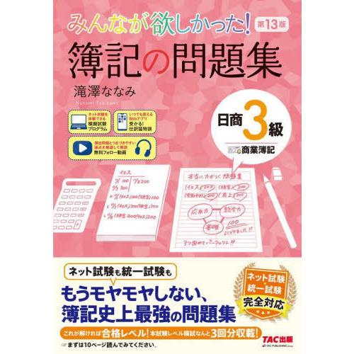 [本/雑誌]/みんなが欲しかった!簿記の問題集日商3級商業簿記 (みんなが欲しかったシリーズ)/滝澤...