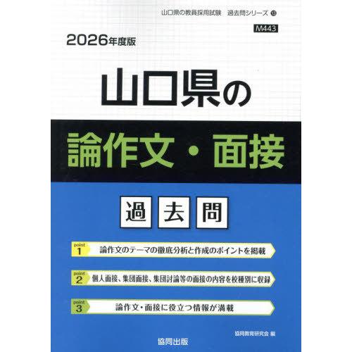 [本/雑誌]/山口県の論作文・面接 過去問 2026年度版 (教員採用試験「過去問」シリーズ)/協同...