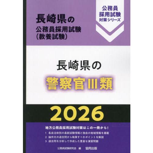 [本/雑誌]/2026 長崎県の警察官III類 (長崎県の公務員採用試験対策シリーズ教養試)/公務員...