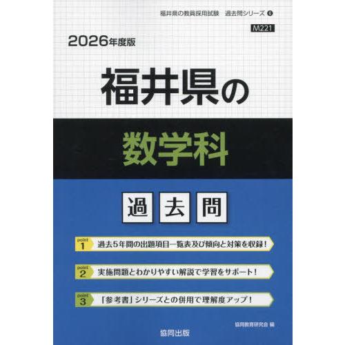 [本/雑誌]/福井県の数学科 過去問 2026年度版 (教員採用試験「過去問」シリーズ)/協同教育研...