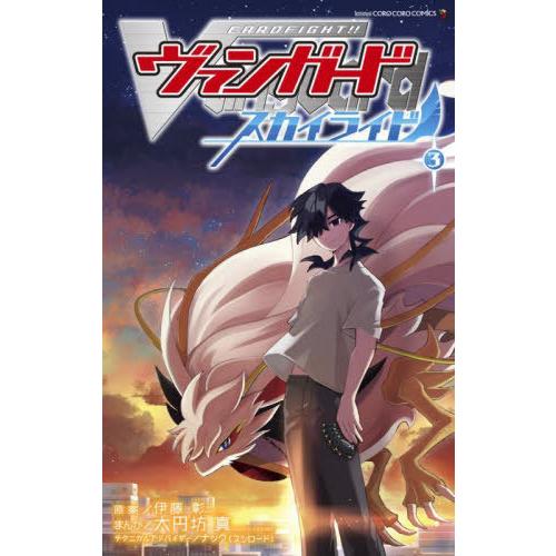 [本/雑誌]/カードファイト!! ヴァンガード スカイライド 3 (てんとう虫コミックス)/大円坊真...