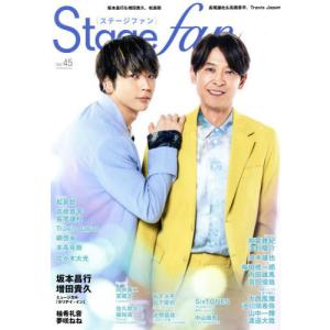 [本/雑誌]/Stage fan (ステージファン) Vol.45 【表紙】 坂本昌行&増田貴久 (メディアボーイムック)/メディアボーイ