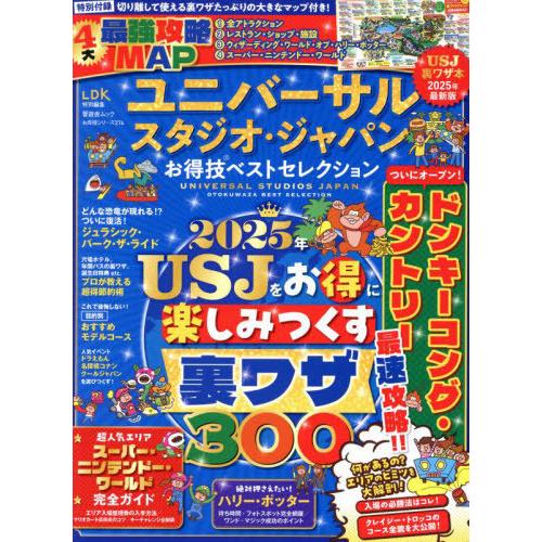 [本/雑誌]/ユニバーサル・スタジオ・ジャパンお得技ベストセレクション (晋遊舎ムック)/関西USJ...