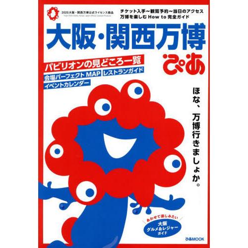 [本/雑誌]/大阪・関西万博ぴあ (ぴあMOOK)/ぴあ