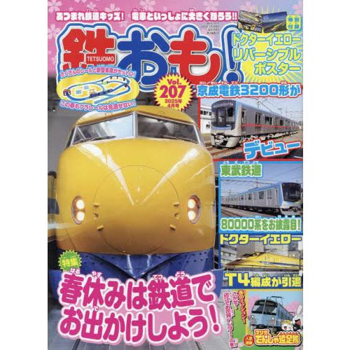 [本/雑誌]/鉄おも 2025年4月号 【付録】 ドクターイエロー リバーシブルポスター/ネコ・パブ...